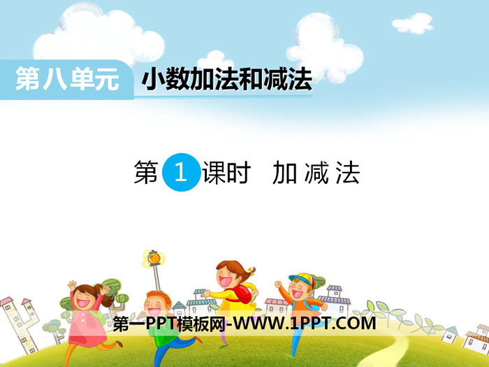 《加减法》PPT