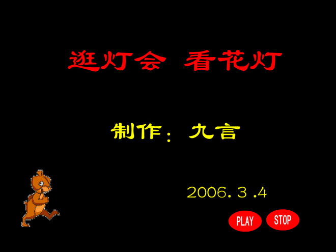 《逛灯会 看花灯》Flash动画课件
