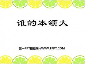 《谁的本领大》PPT课件下载