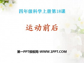 《运动前后》我们在校园里运动PPT课件3