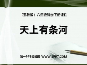 《天上有条“河”》PPT课件