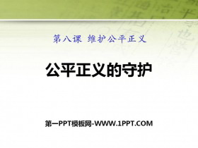《公平正义的守护》PPT课件下载