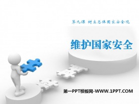 《维护国家安全》PPT课件下载