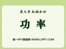 《功率》机械和功PPT课件