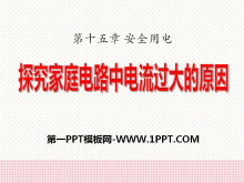 《探究家庭电路中电流过大的原因》安全用电PPT课件2