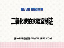 《二氧化碳的实验室制法》碳的世界PPT课件