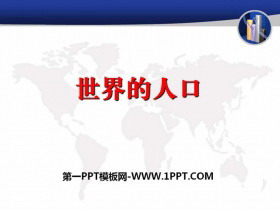 《世界的人口》PPT课件