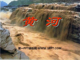 《黄河》PPT