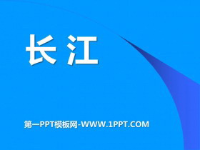 《长江》PPT