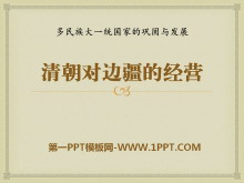 《清朝对边疆的经营》多民族大一统国家的巩固与发展PPT课件