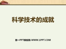 《科学技术的成就》科技文化与社会生活PPT课件3
