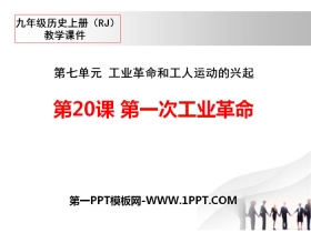 《第一次工业革命》PPT