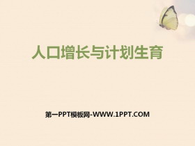 《人口增长与计划生育》PPT课件下载