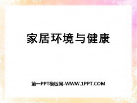 《家居环境与健康》PPT