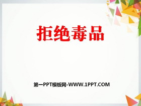 《拒绝毒品》PPT