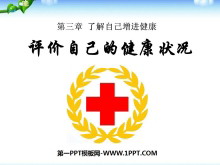 《评价自己的健康状况》了解自己增进健康PPT课件7