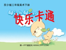 《快乐卡通》PPT课件