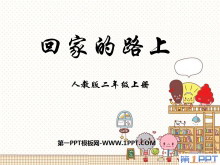 《回家的路上》PPT课件