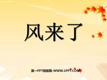 《风来了》PPT课件