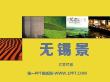 《无锡景》PPT课件