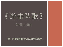 《游击队歌》PPT课件5