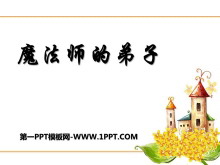 《魔法师的弟子》PPT课件2