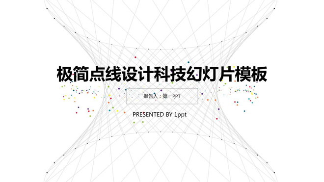 灰色简洁虚拟线条背景的科技PPT模板免费下载