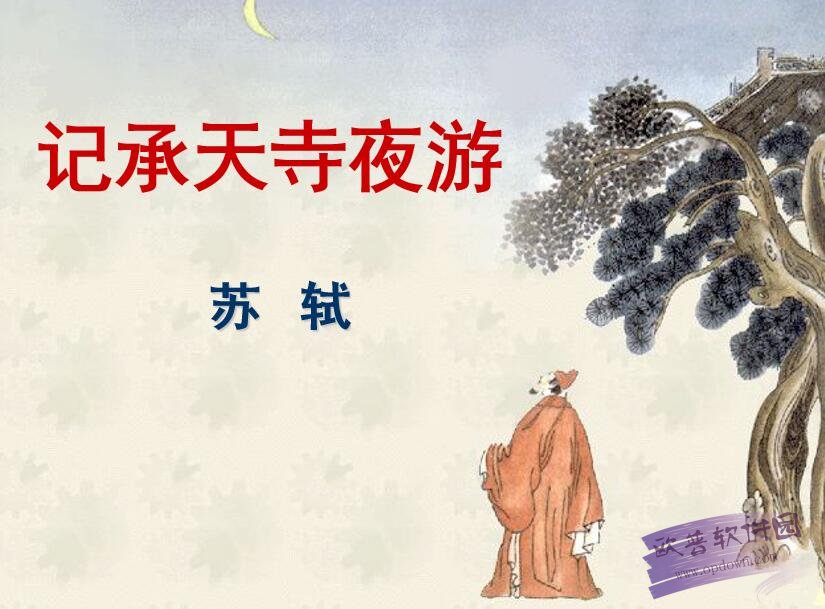 记承天寺夜游ppt讲义精选版