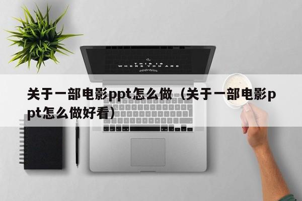 介绍电影的ppt