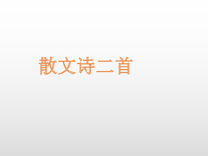 课件预览