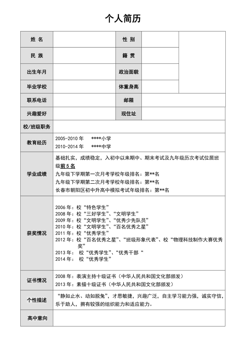 小升初简历免费下载