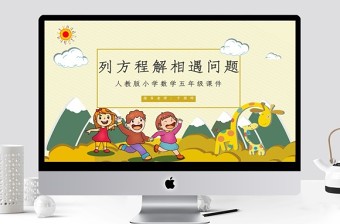 人教版五年级数学列方程解相遇问题
