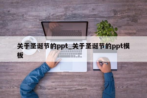 圣诞节的ppt