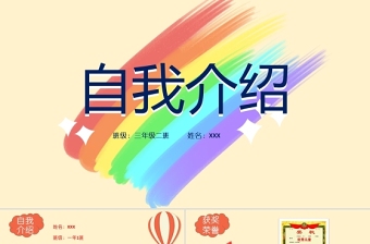 2021竞选大队委PPT童趣创意班长学习委员班委竞选自我介绍模板下载
