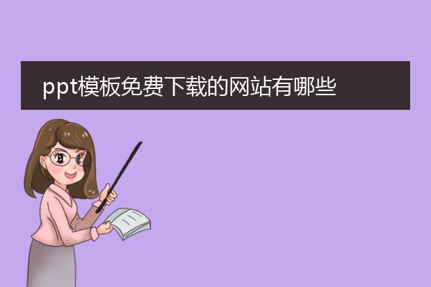 ppt模板免费下载