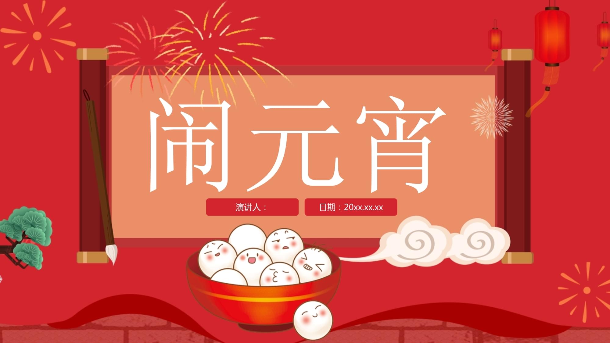 元宵节ppt