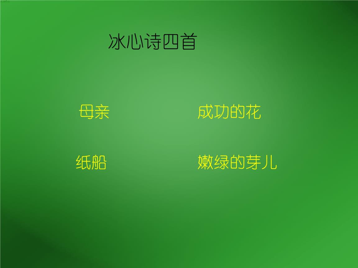 冰心诗四首ppt