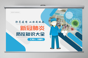 原创预防新型冠状病毒感染肺炎科普知识疫情防控PPT
