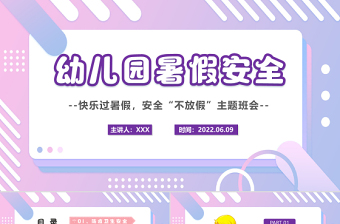 暑假安全教育班会ppt