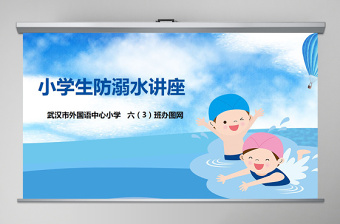 2020年卡通小学生安全教育游泳防溺水讲座PPT