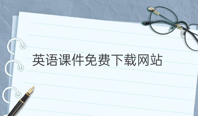 英语课件免费下载网站