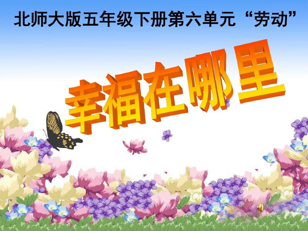 幸福是什么课件
