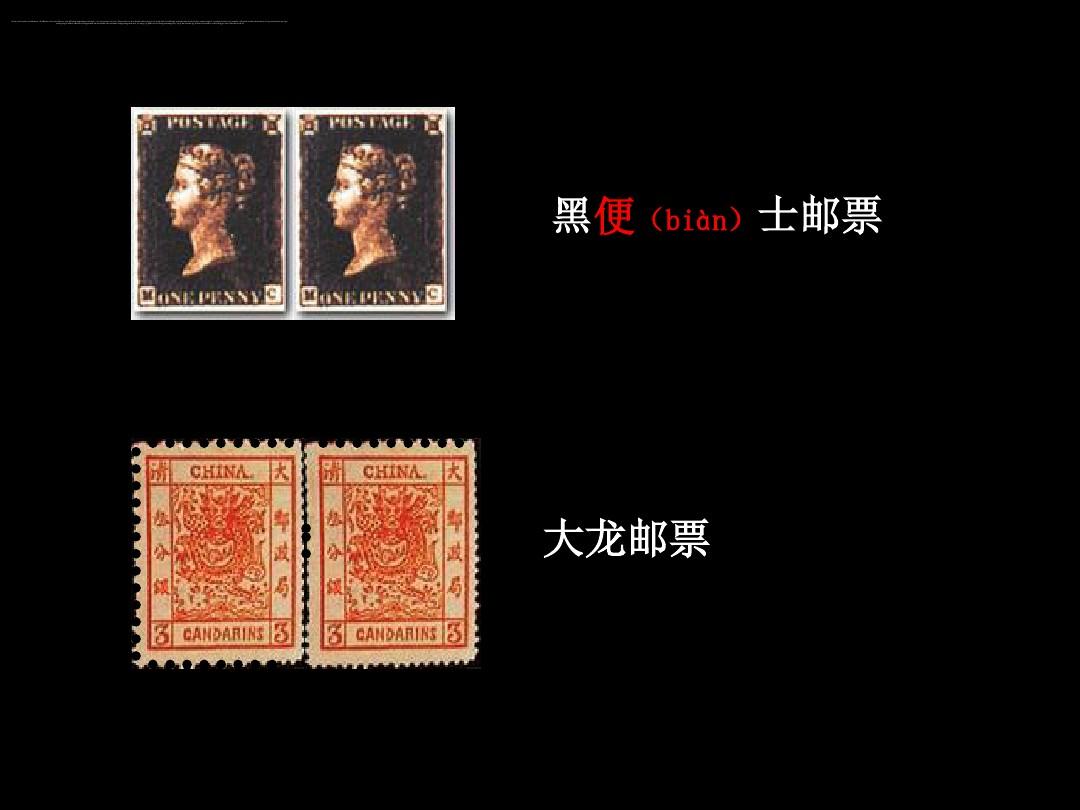 邮票齿孔的故事ppt