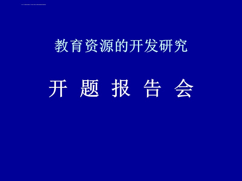 课题开题报告ppt