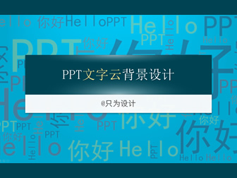 ppt文字云背景图片设计教程