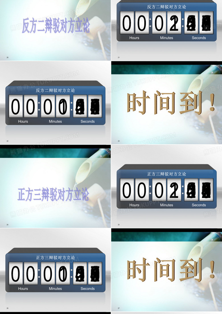 辩论赛  附带完整计时器ppt课件no.4