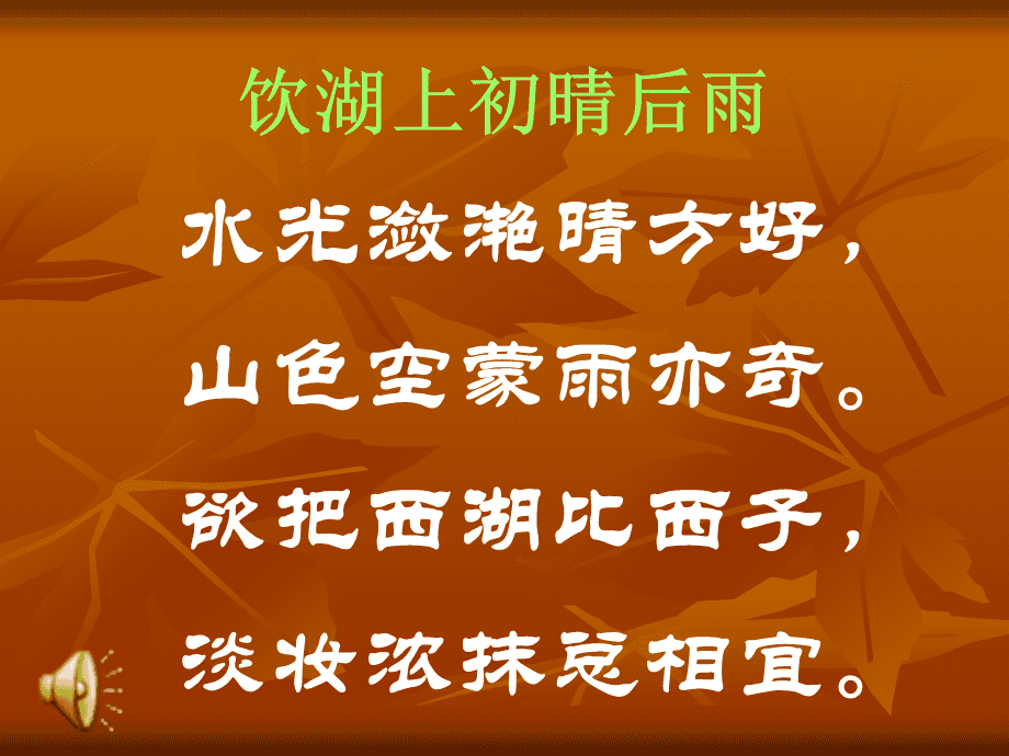 饮湖上初晴后雨ppt