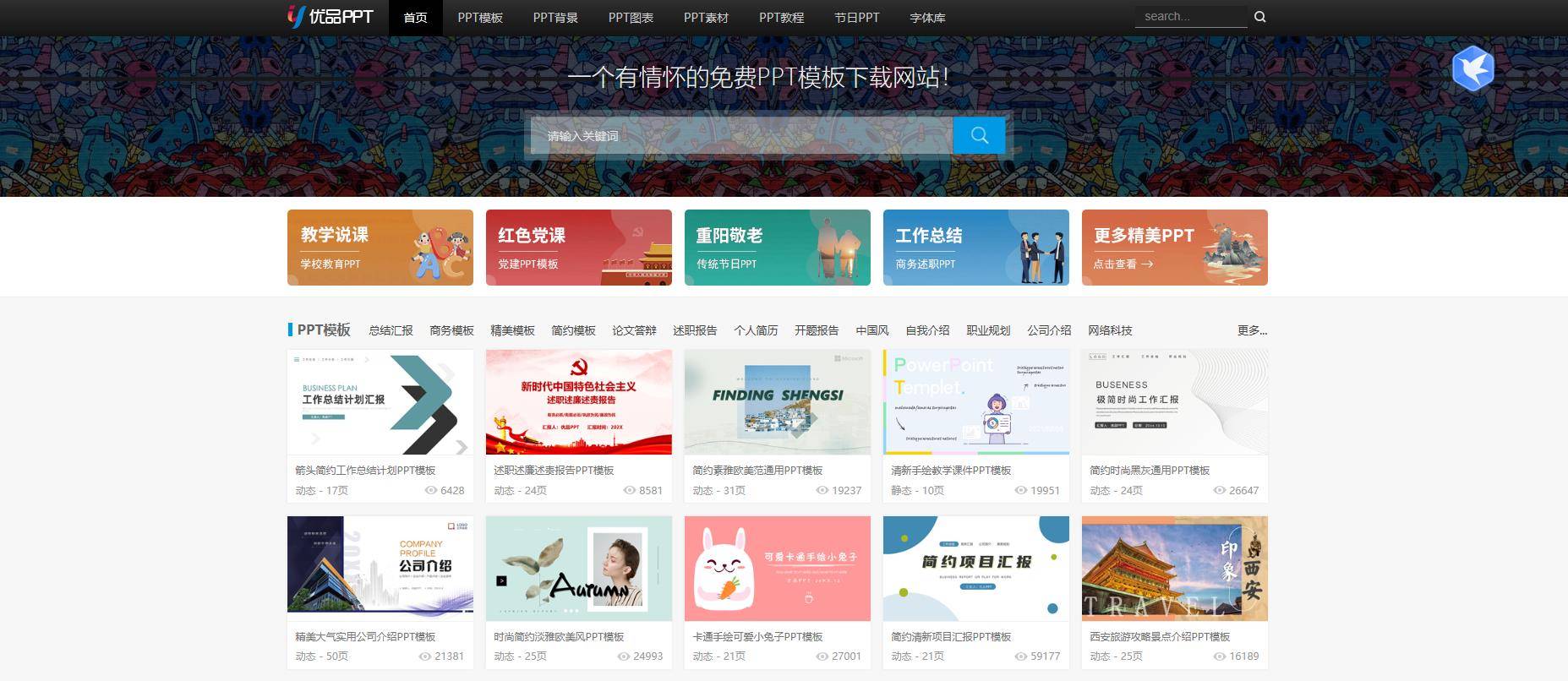 超实用的免费ppt素材网站你知道几个？