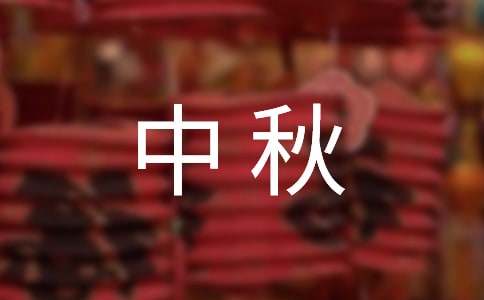 迎中秋庆国庆ppt祝福语素材