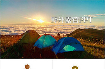 夏令营户外活动野外露营动态PPT模板